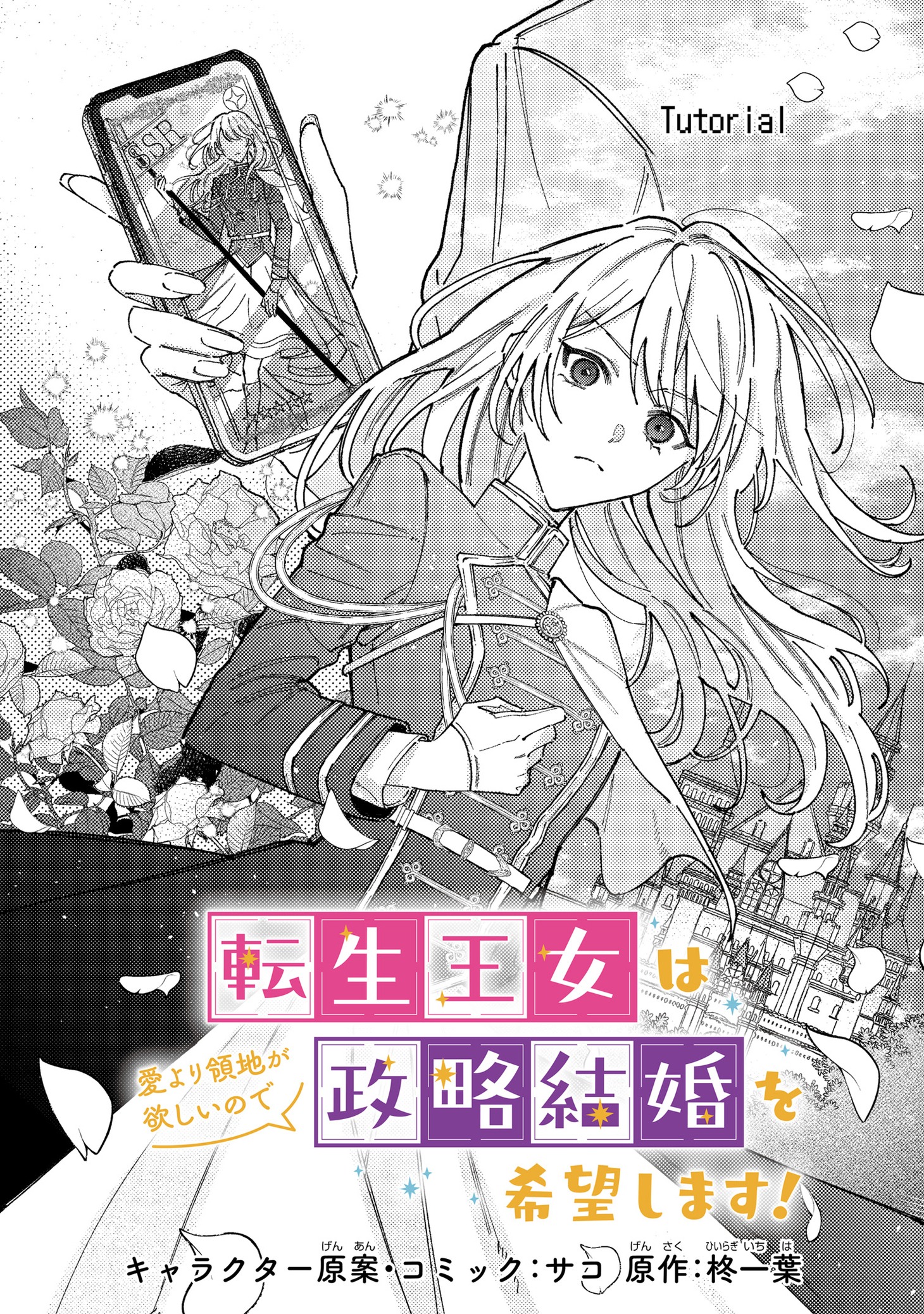 「転生王女は愛より領地が欲しいので政略結婚を希望します！」より。