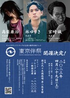 「東京伴祭 - TOKYO SOUNDTRACK FESTIVAL- 2023」詳細