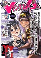 ヤングエース3月号