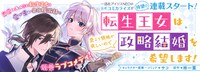 「転生王女は愛より領地が欲しいので政略結婚を希望します！」バナー