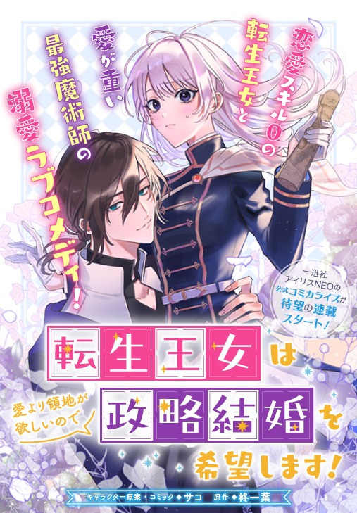 「転生王女は愛より領地が欲しいので政略結婚を希望します！」ビジュアル