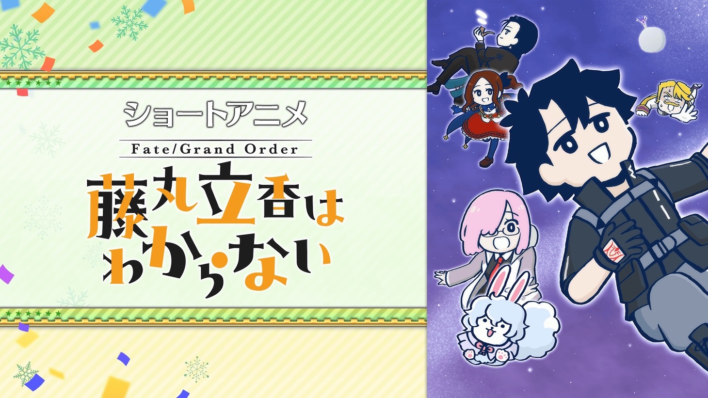ショートアニメ「Fate/Grand Order 藤丸立香はわからない」告知ビジュアル