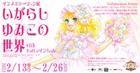 「いがらしゆみこの世界 インスピレーション展 with キャロラインちゃん 55th Aniversary」告知ビジュアル