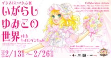 「いがらしゆみこの世界 インスピレーション展 with キャロラインちゃん 55th Aniversary」告知ビジュアル