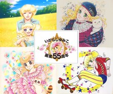 いがらしゆみこ画業55周年の告知ビジュアル。