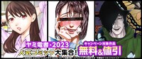 「ヤミ電書・2023 人気コミック全て無料！」コミックシーモアバージョンの告知ビジュアル。