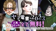 「ヤミ電書・2023 人気コミック全て無料！」ebookjapanバージョンの告知ビジュアル。