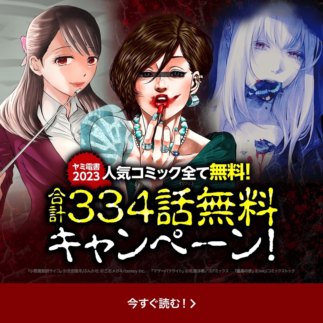 「ヤミ電書・2023 人気コミック全て無料！」LINEマンガバージョンの告知ビジュアル。