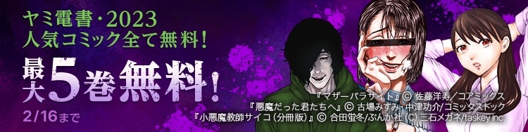 「ヤミ電書・2023 人気コミック全て無料！」ピッコマバージョンの告知ビジュアル。