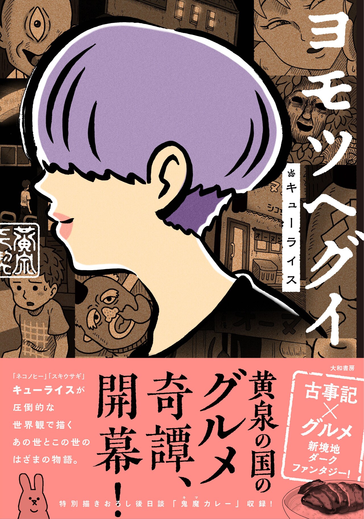 「ヨモツヘグイ」