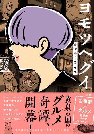 「ヨモツヘグイ」