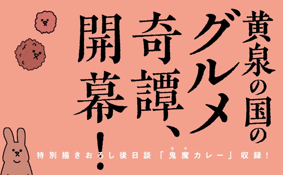 「ヨモツヘグイ」帯（表）