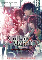 「劇場版 Collar×Malice -deep cover-」第1弾キービジュアル