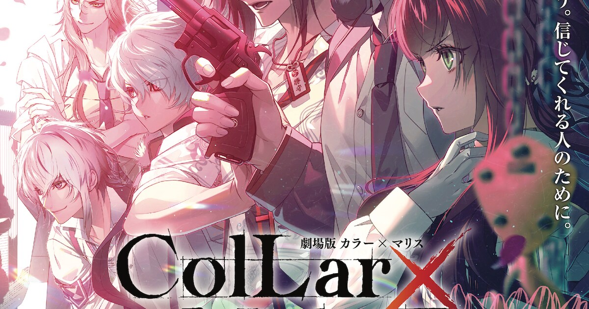 劇場版「Collar×Malice」第1弾キービジュ解禁、新キャストに本渡楓と 