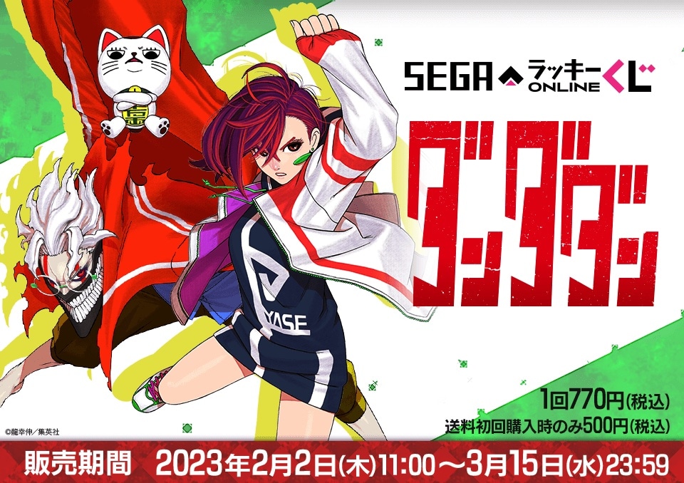 「セガ ラッキーくじオンライン『ダンダダン』」告知ビジュアル