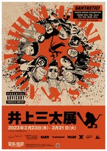 「井上三太展」メインビジュアル