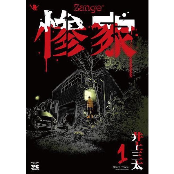 「惨家」1巻