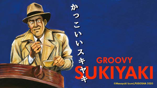 スペシャルドラマ「かっこいいスキヤキ」告知ビジュアル