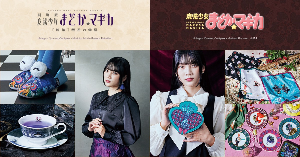 「魔法少女まどか☆マギカ」「劇場版 魔法少女まどか☆マギカ[新編]叛逆の物語」とフェリシモの新作コラボアイテム。