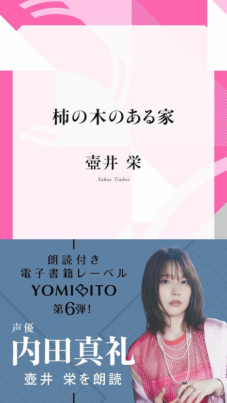 内田真礼が朗読を担当した壺井栄「柿の木のある家」。