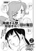 「～やんちゃギャルの安城さん番外編～岡崎さんと刈谷さんの甘い毎日」より。