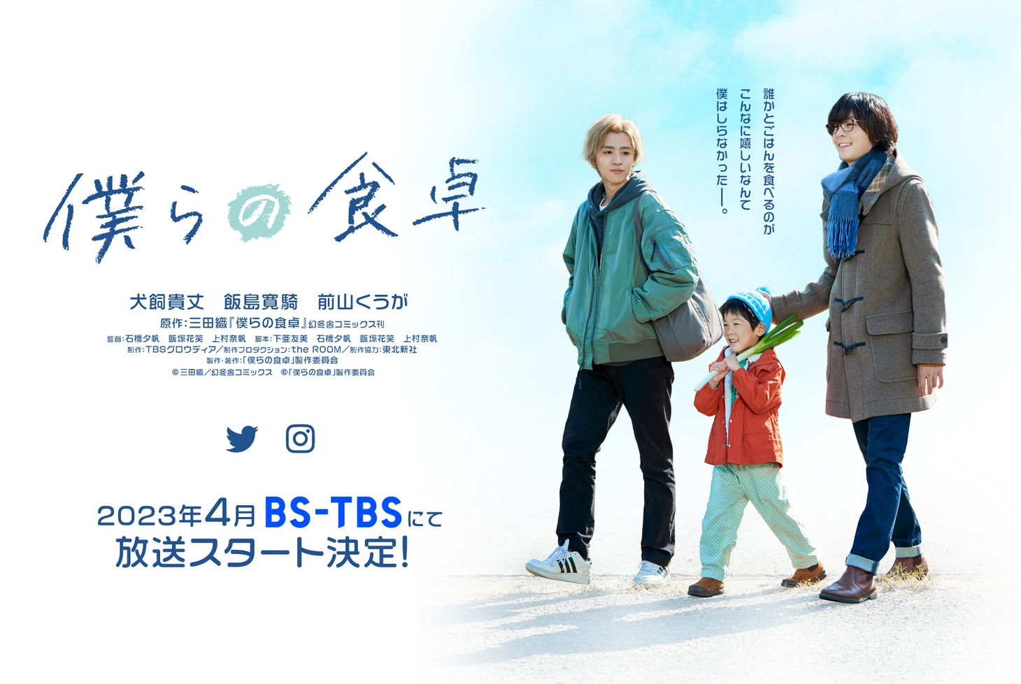ドラマ「僕らの食卓」第1弾ビジュアル