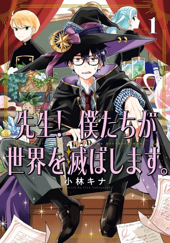 「先生！ 僕たちが世界を滅ぼします。」1巻