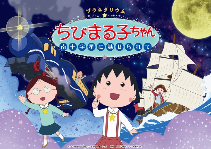 「プラネタリウムちびまる子ちゃん 南十字星に魅せられて」ビジュアル