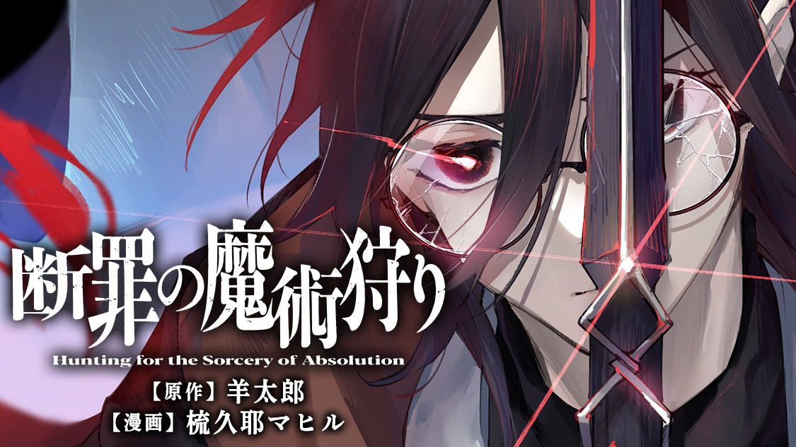 「断罪の魔術狩り」バナー
