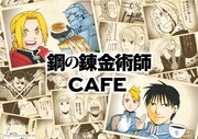 「鋼の錬金術師 CAFE」ビジュアル