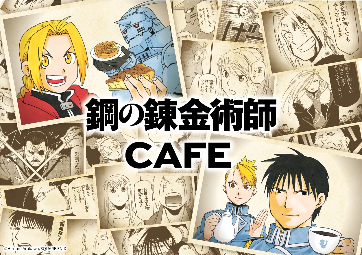 「鋼の錬金術師 CAFE」ビジュアル