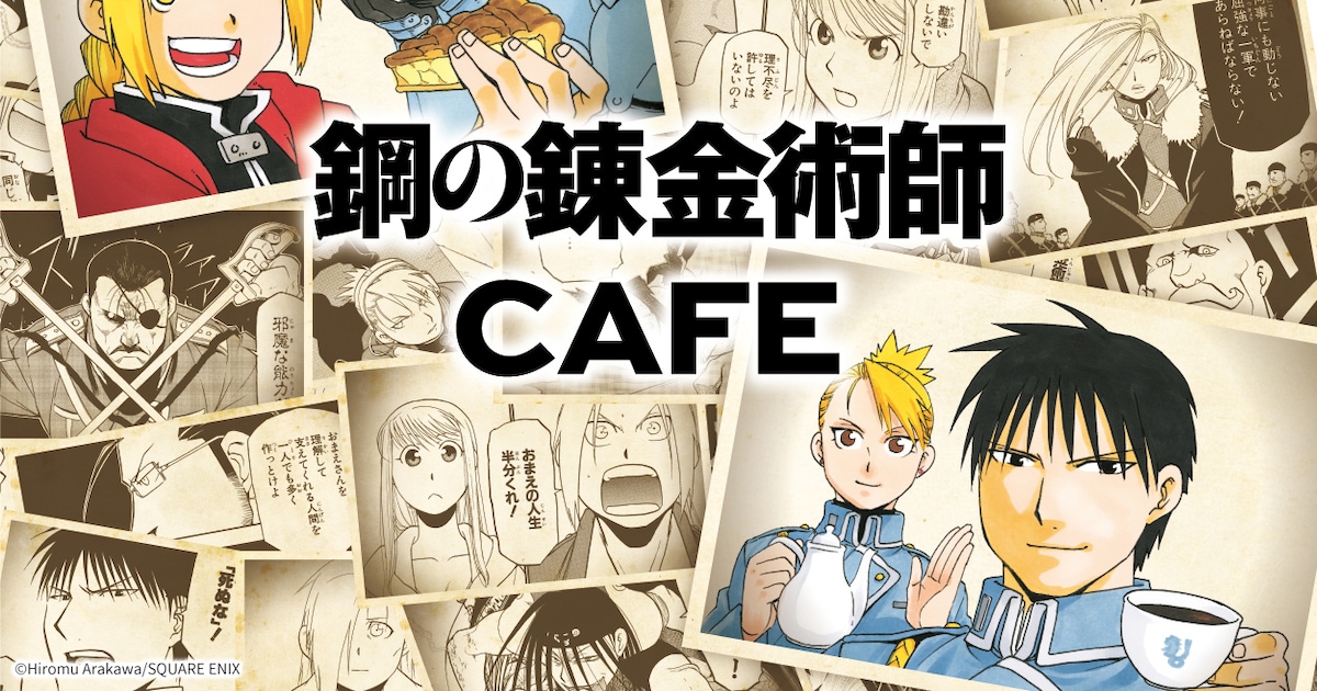 鋼の錬金術師」カフェが東京・京都・愛知で開催、昨年開催カフェの人気 