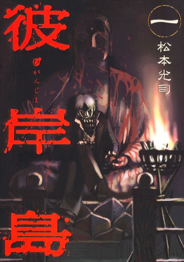 「彼岸島」1巻