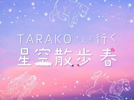 「星空散歩 春」ビジュアル