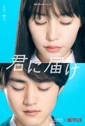 ドラマ「君に届け」3月30日にNetflixで配信開始、爽子&風早を取り巻くキャスト陣決定
