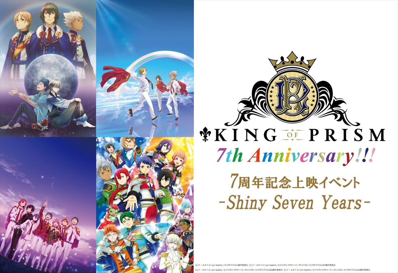 「KING OF PRISM」シリーズの7周年を記念した上映イベントの告知画像。