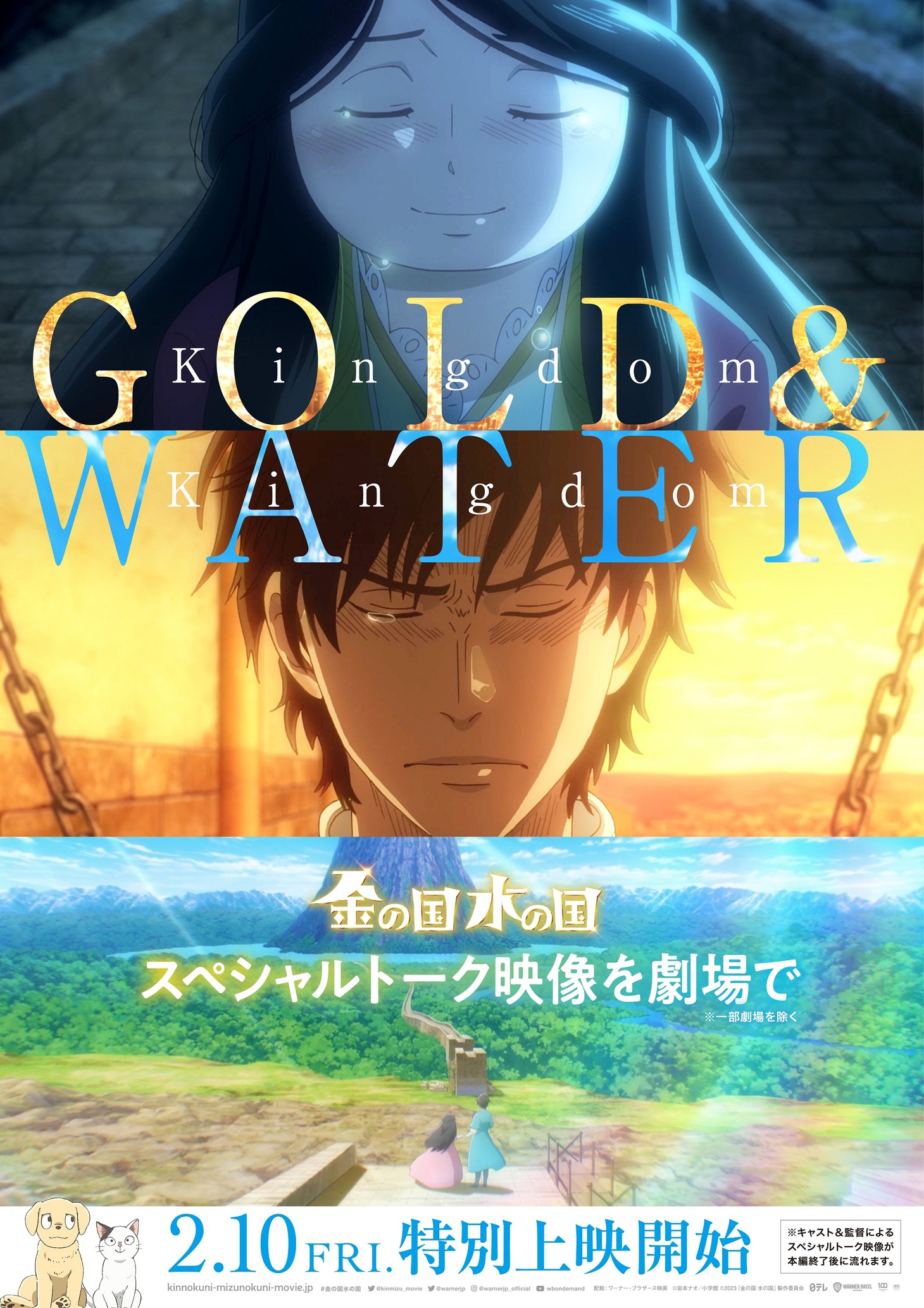 アニメ映画「金の国 水の国」トーク映像付き上映のビジュアル。