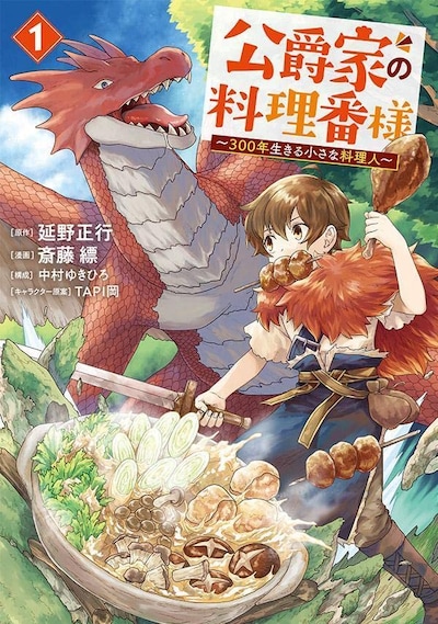 「公爵家の料理番様 ～300年生きる小さな料理人～」1巻
