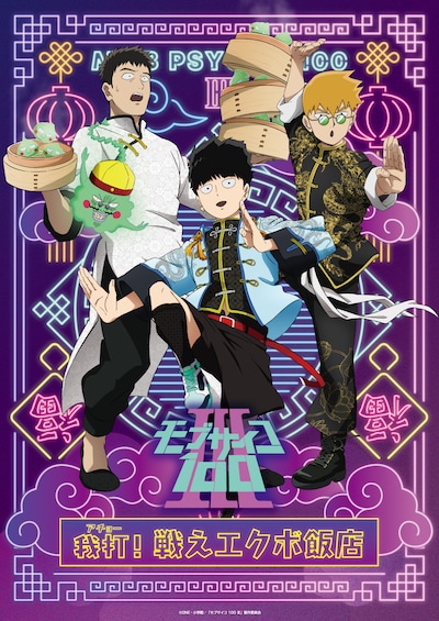 「モブサイコ100 III 我打！戦えエクボ飯店」ビジュアル