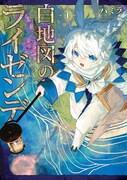 「白地図のライゼンデ」1巻