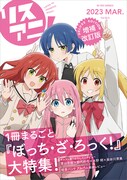 「リスアニ！ Vol.50.5『ぼっち・ざ・ろっく！』号デラックスエディション」のイメージ画像。
