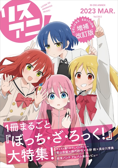 「リスアニ！ Vol.50.5『ぼっち・ざ・ろっく！』号デラックスエディション」のイメージ画像。