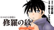 「陸奥圓明流異界伝 修羅の紋 ムツさんはチョー強い?!」バナー