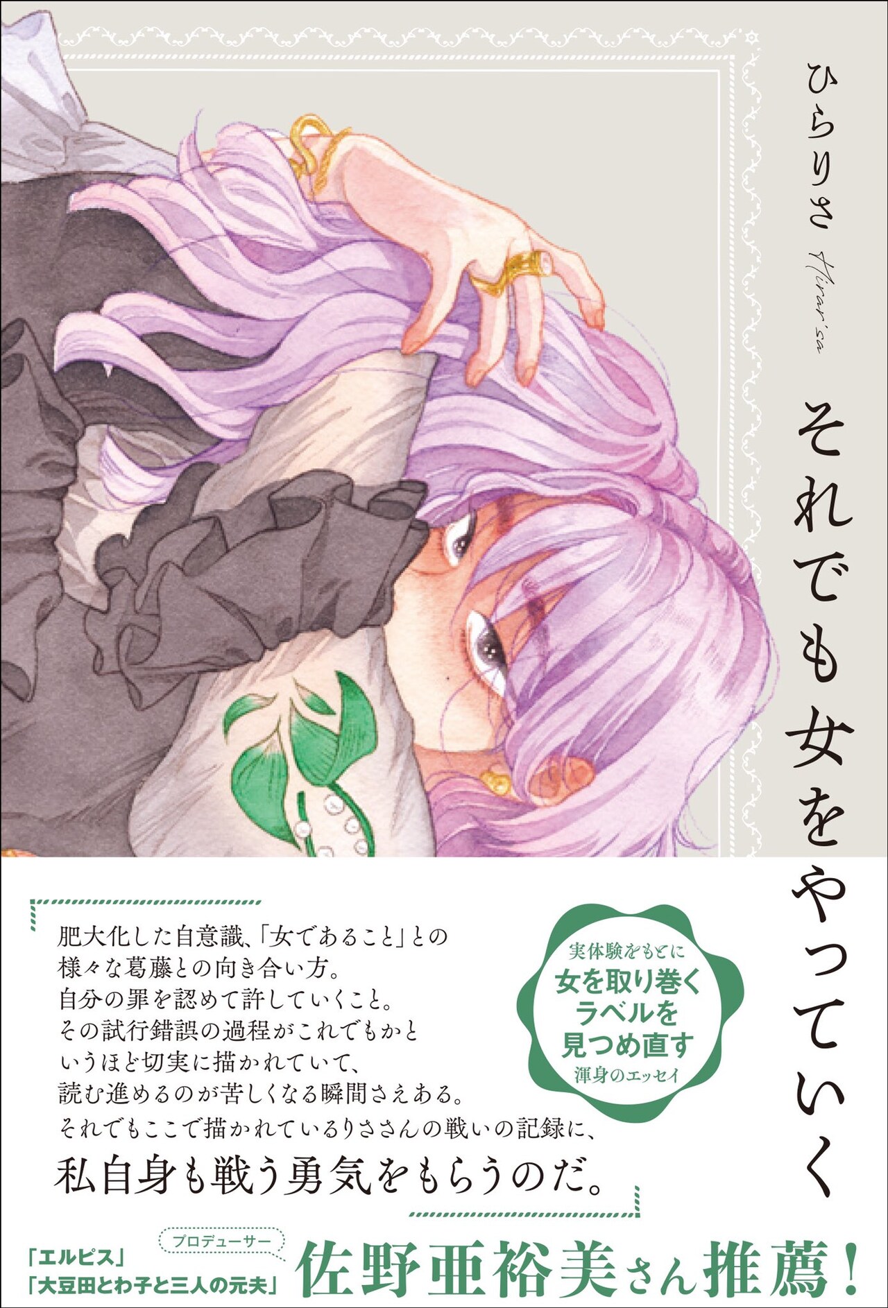 「かけおちガール」ばったん、ひらりさのエッセイ「それでも女をやっていく」装画担当