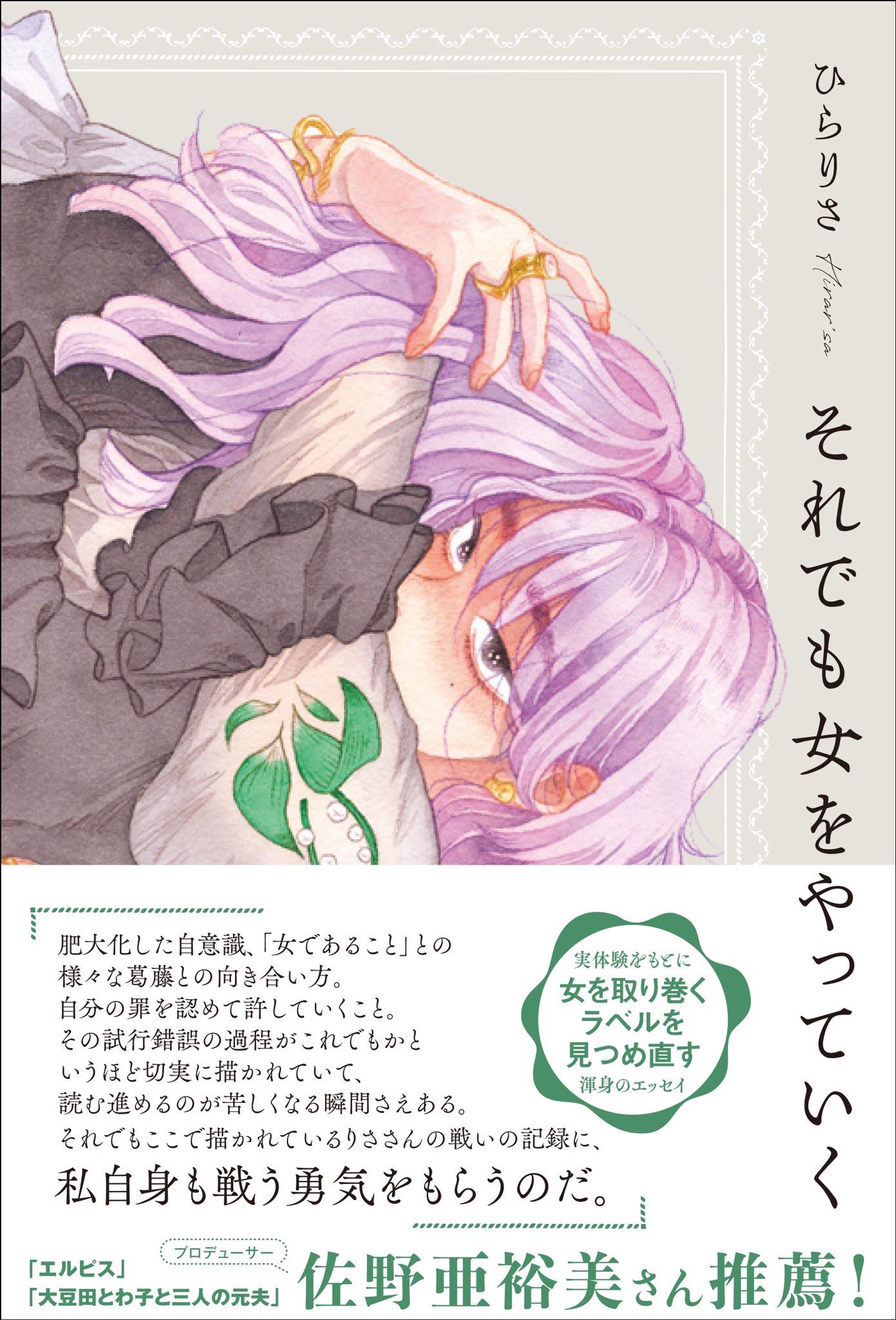 「それでも女をやっていく」（帯付き）