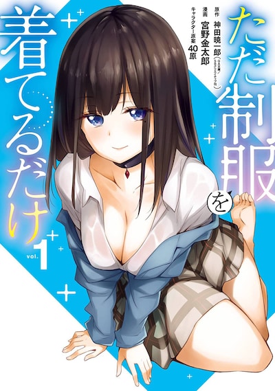 「ただ制服を着てるだけ」1巻