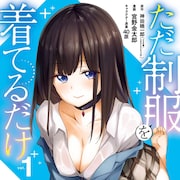 JKリフレ嬢がコンビニの雇われ店長の家に押しかけ、同居ラブ「ただ制服を着てるだけ」