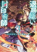 「退屈嫌いの封印術師」3巻「封印術師と受け継ぎし者」