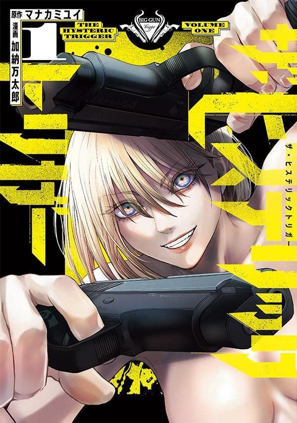 「ザ・ヒステリックトリガー」1巻