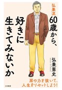 「弘兼流 60歳から、好きに生きてみないか」